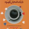 کتاب یک دنیا حال خوب با یک فنجان قهوه | انتشارات لیوسا