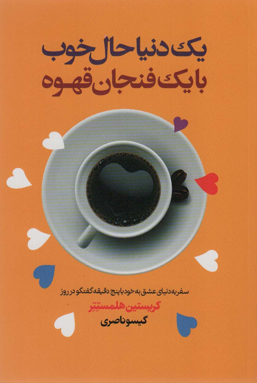 کتاب یک دنیا حال خوب با یک فنجان قهوه | انتشارات لیوسا
