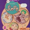 کتاب ما کودکان مسلمان 9 (شعرهایی درباره ی پاکیزگی)،(گلاسه) | انتشارات قدیانی