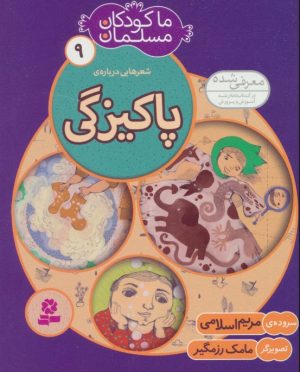 کتاب ما کودکان مسلمان 9 (شعرهایی درباره ی پاکیزگی)،(گلاسه) | انتشارات قدیانی