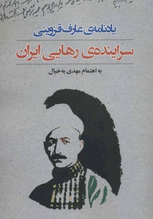 کتاب یادنامه ی عارف قزوینی | انتشارات نگاه