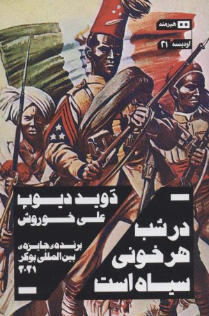 کتاب در شب هر خونی سیاه است | انتشارات هیرمند