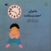 کتاب ماجرای احمد و ساعت | انتشارات کانون پرورش فکری کودکان و نوجوانان