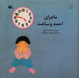 کتاب ماجرای احمد و ساعت | انتشارات کانون پرورش فکری کودکان و نوجوانان