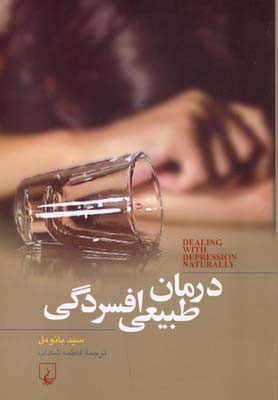 کتاب درمان طبیعی افسردگی | انتشارات ققنوس