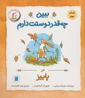 کتاب ببین چه قدر دوستت دارم : در پاییز | انتشارات پرنده آبی