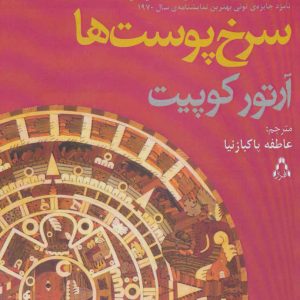 کتاب سرخ پوست ها | انتشارات افراز