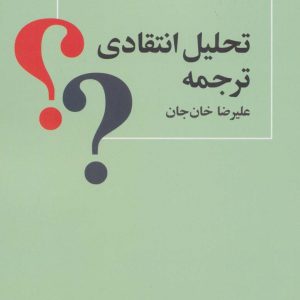 کتاب تحلیل انتقادی ترجمه | انتشارات آگه