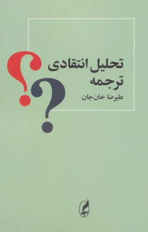 کتاب تحلیل انتقادی ترجمه | انتشارات آگه