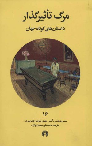 کتاب مرگ تاثیرگذار | انتشارات علمی و فرهنگی