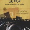 کتاب فیلم نامه نویسی در ده روز | انتشارات کتاب کوله پشتی