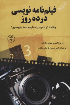 کتاب فیلم نامه نویسی در ده روز | انتشارات کتاب کوله پشتی