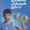 کتاب بدنسازی کودکان با بازی | انتشارات حتمی