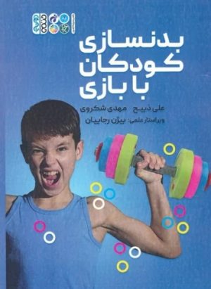 کتاب بدنسازی کودکان با بازی | انتشارات حتمی