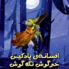 کتاب افسانه پادکین خرگوش تک گوش (تالار اصلی) | انتشارات هیرمند
