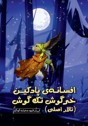 کتاب افسانه پادکین خرگوش تک گوش (تالار اصلی) | انتشارات هیرمند