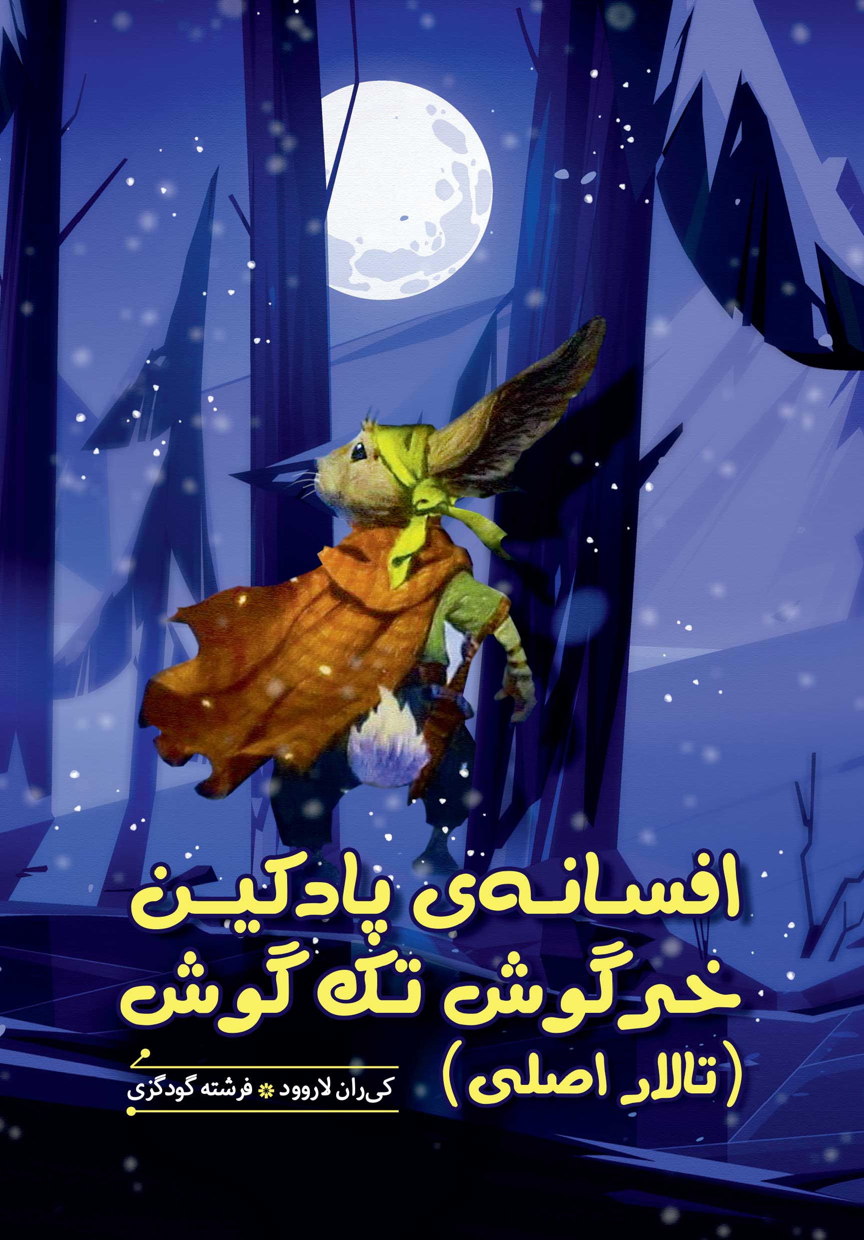 کتاب افسانه پادکین خرگوش تک گوش (تالار اصلی) | انتشارات هیرمند