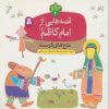 کتاب قصه هایی از امام کاظم (ع) 2 | انتشارات قدیانی