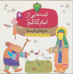 کتاب قصه هایی از امام کاظم (ع) 2 | انتشارات قدیانی