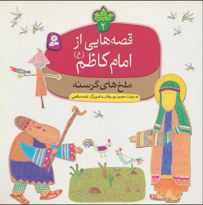 کتاب قصه هایی از امام کاظم (ع) 2 | انتشارات قدیانی