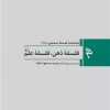 کتاب فلسفه ذهن ، فلسفه علم | انتشارات ققنوس