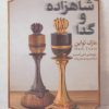 کتاب شاهزاده و گدا | انتشارات قدیانی