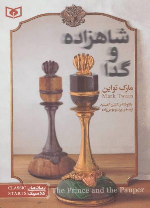 کتاب شاهزاده و گدا | انتشارات قدیانی