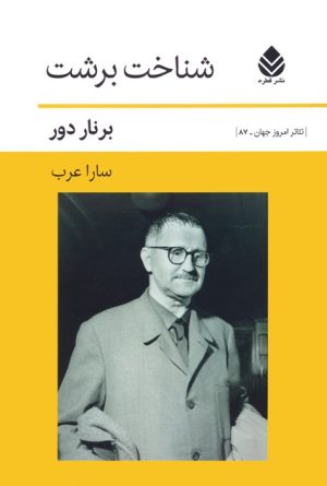 کتاب شناخت برشت | انتشارات قطره