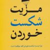 کتاب مزیت شکست خوردن | انتشارات نسل نواندیش
