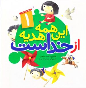 کتاب این همه هدیه از خداست | انتشارات جمال