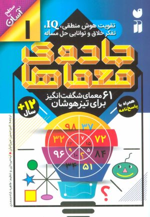 کتاب جادوی معماها (1) | انتشارات ذکر