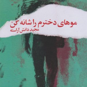 کتاب موهای دخترم را شانه کن‮‏‫ | انتشارات پیدایش