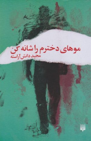 کتاب موهای دخترم را شانه کن‮‏‫ | انتشارات پیدایش