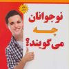 کتاب نوجوانان چه می گویند؟ | انتشارات نسل نواندیش