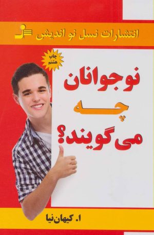 کتاب نوجوانان چه می گویند؟ | انتشارات نسل نواندیش