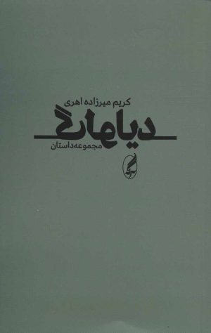 کتاب دیالوگ | انتشارات آگه