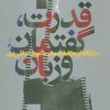 کتاب قدرت، گفتمان و زبان | انتشارات نشر نی