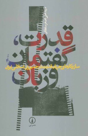 کتاب قدرت، گفتمان و زبان | انتشارات نشر نی