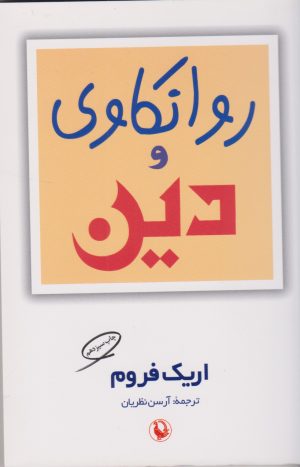 کتاب روانکاوی و دین | انتشارات مروارید