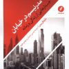 کتاب مدرنیسم در خیابان | انتشارات نقد فرهنگ