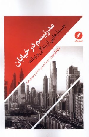 کتاب مدرنیسم در خیابان | انتشارات نقد فرهنگ