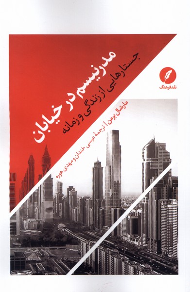 کتاب مدرنیسم در خیابان | انتشارات نقد فرهنگ