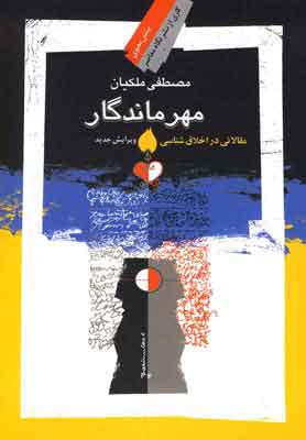 کتاب مهر ماندگار | انتشارات نگاه معاصر