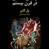 کتاب زیبایی شناسی در قرن بیستم | انتشارات ققنوس