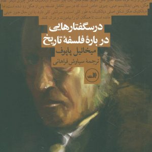 کتاب درسگفتارهایی درباره فلسفه تاریخ | انتشارات نشر ثالث