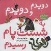 کتاب دویدم و دویدم به شست پام رسیدم | انتشارات افق