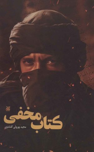 کتاب کتاب مخفی | انتشارات جمکران