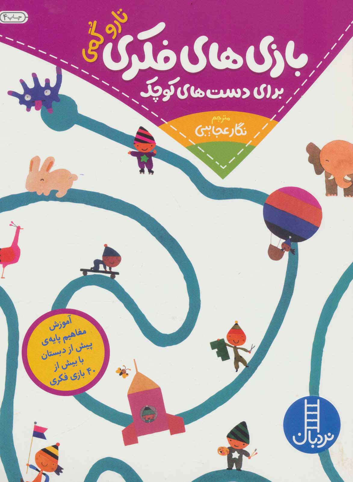 کتاب بازی های فکری برای دست های کوچک | انتشارات فنی ایران نردبان