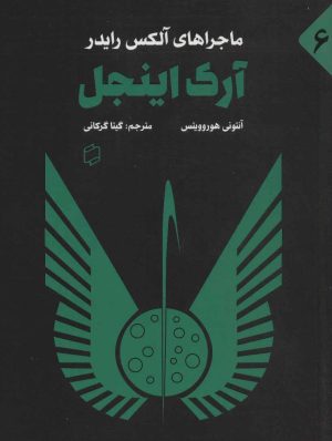 کتاب آرک اینجل | انتشارات علمی و فرهنگی