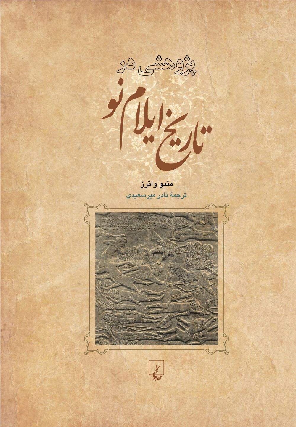 کتاب پژوهشی در تاریخ ایلام نو | انتشارات ققنوس